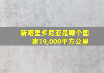 新喀里多尼亚是哪个国家19,000平方公里