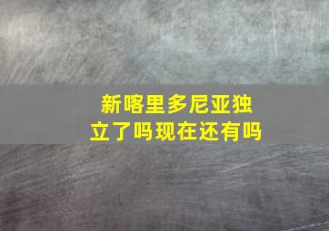 新喀里多尼亚独立了吗现在还有吗