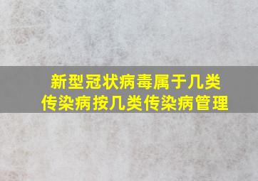 新型冠状病毒属于几类传染病按几类传染病管理