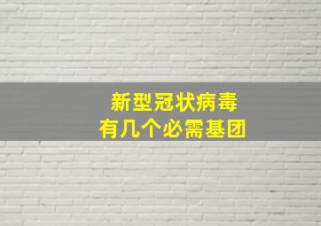 新型冠状病毒有几个必需基团