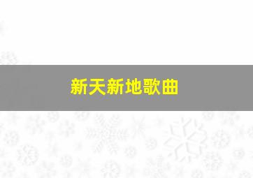 新天新地歌曲