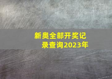 新奥全部开奖记录查询2023年