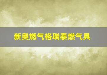 新奥燃气格瑞泰燃气具