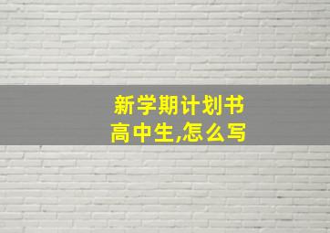 新学期计划书高中生,怎么写