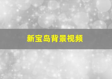 新宝岛背景视频