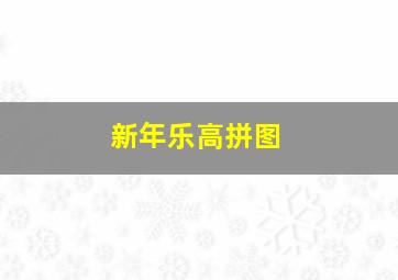 新年乐高拼图