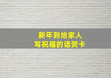 新年到给家人写祝福的话贺卡