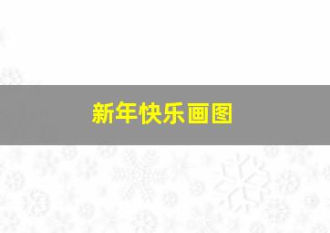 新年快乐画图