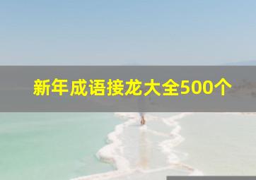 新年成语接龙大全500个