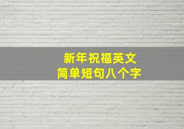 新年祝福英文简单短句八个字