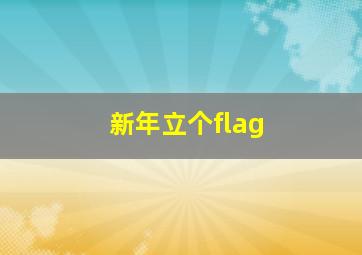 新年立个flag