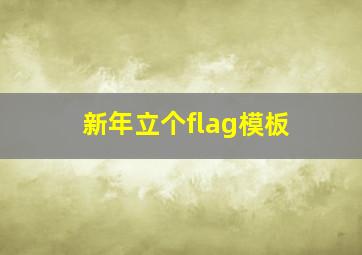 新年立个flag模板