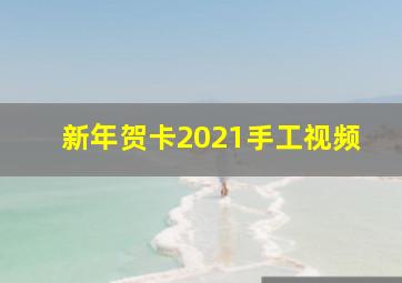 新年贺卡2021手工视频