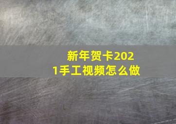 新年贺卡2021手工视频怎么做