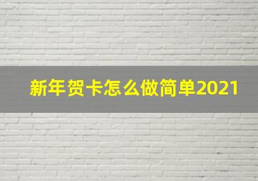 新年贺卡怎么做简单2021