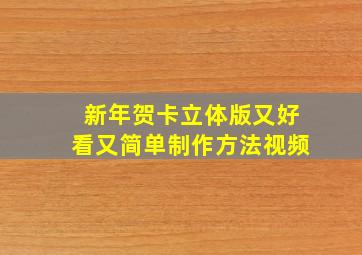 新年贺卡立体版又好看又简单制作方法视频