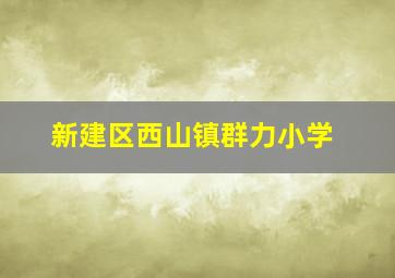 新建区西山镇群力小学