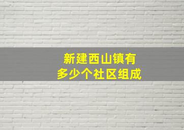 新建西山镇有多少个社区组成