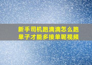 新手司机跑滴滴怎么跑单子才能多接单呢视频