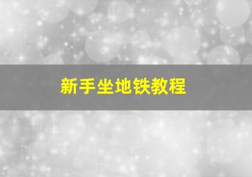 新手坐地铁教程