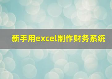 新手用excel制作财务系统