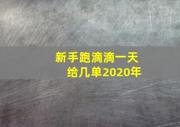 新手跑滴滴一天给几单2020年