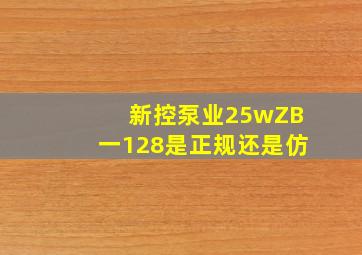 新控泵业25wZB一128是正规还是仿