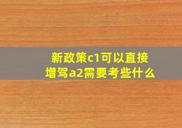 新政策c1可以直接增驾a2需要考些什么