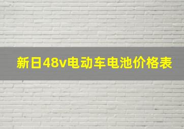 新日48v电动车电池价格表