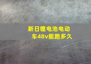 新日锂电池电动车48v能跑多久