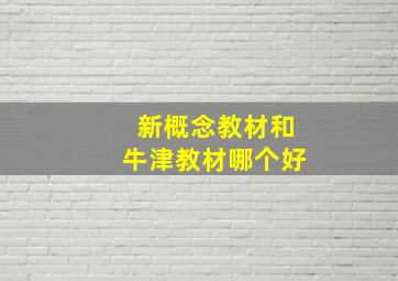 新概念教材和牛津教材哪个好