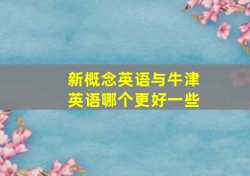 新概念英语与牛津英语哪个更好一些