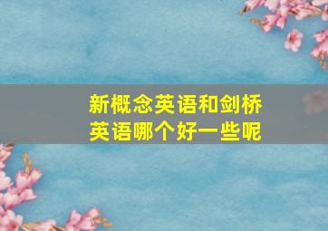 新概念英语和剑桥英语哪个好一些呢