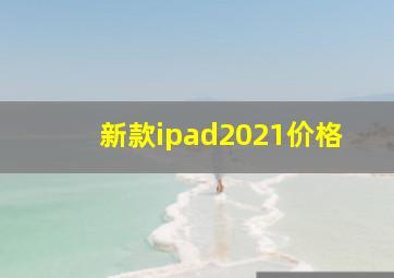 新款ipad2021价格