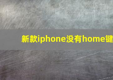 新款iphone没有home键