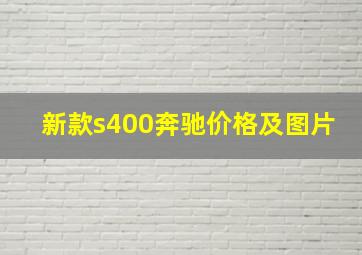 新款s400奔驰价格及图片