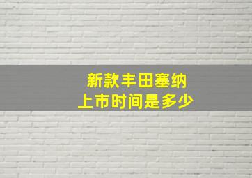 新款丰田塞纳上市时间是多少