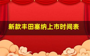 新款丰田塞纳上市时间表