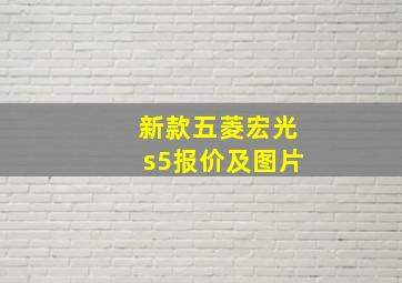 新款五菱宏光s5报价及图片