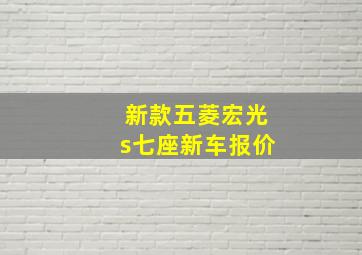 新款五菱宏光s七座新车报价