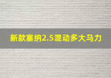 新款塞纳2.5混动多大马力