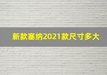 新款塞纳2021款尺寸多大