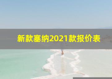 新款塞纳2021款报价表