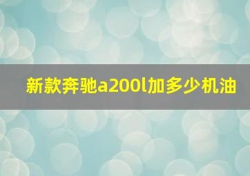 新款奔驰a200l加多少机油