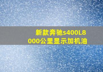 新款奔驰s400L8000公里显示加机油