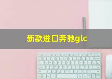 新款进口奔驰glc