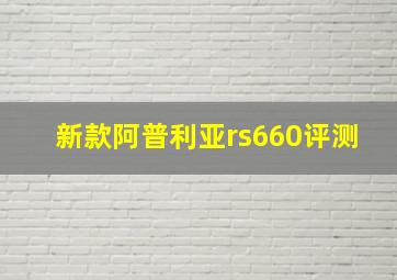 新款阿普利亚rs660评测