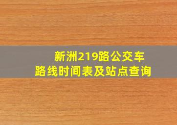 新洲219路公交车路线时间表及站点查询