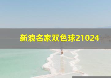 新浪名家双色球21024