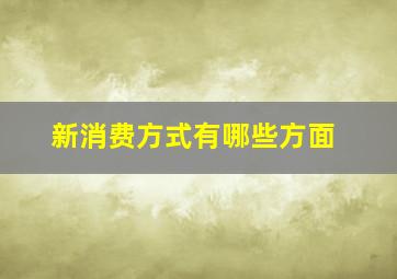 新消费方式有哪些方面